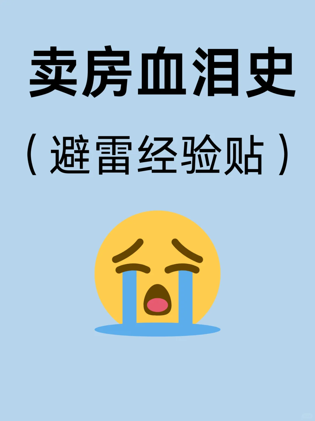 🥹救命！卖房合同雷区清单，速存！