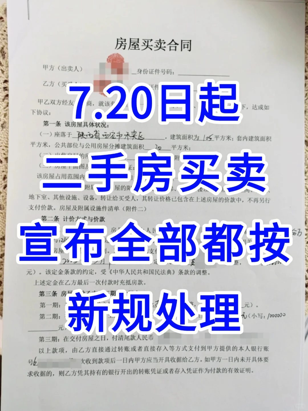 7月20日，二手房买卖，宣布全部按新规处理