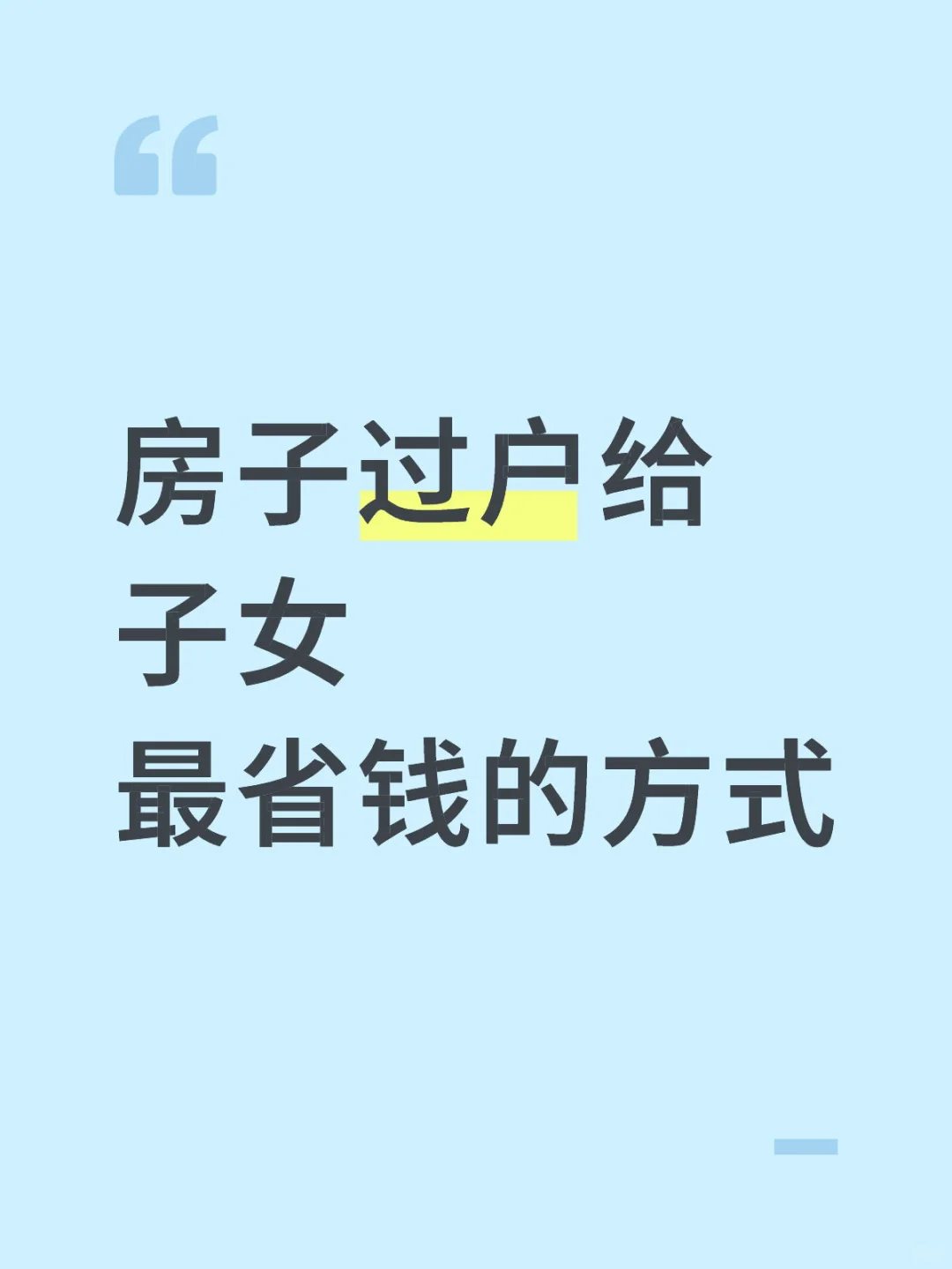 房子过户给子女最省钱的方式