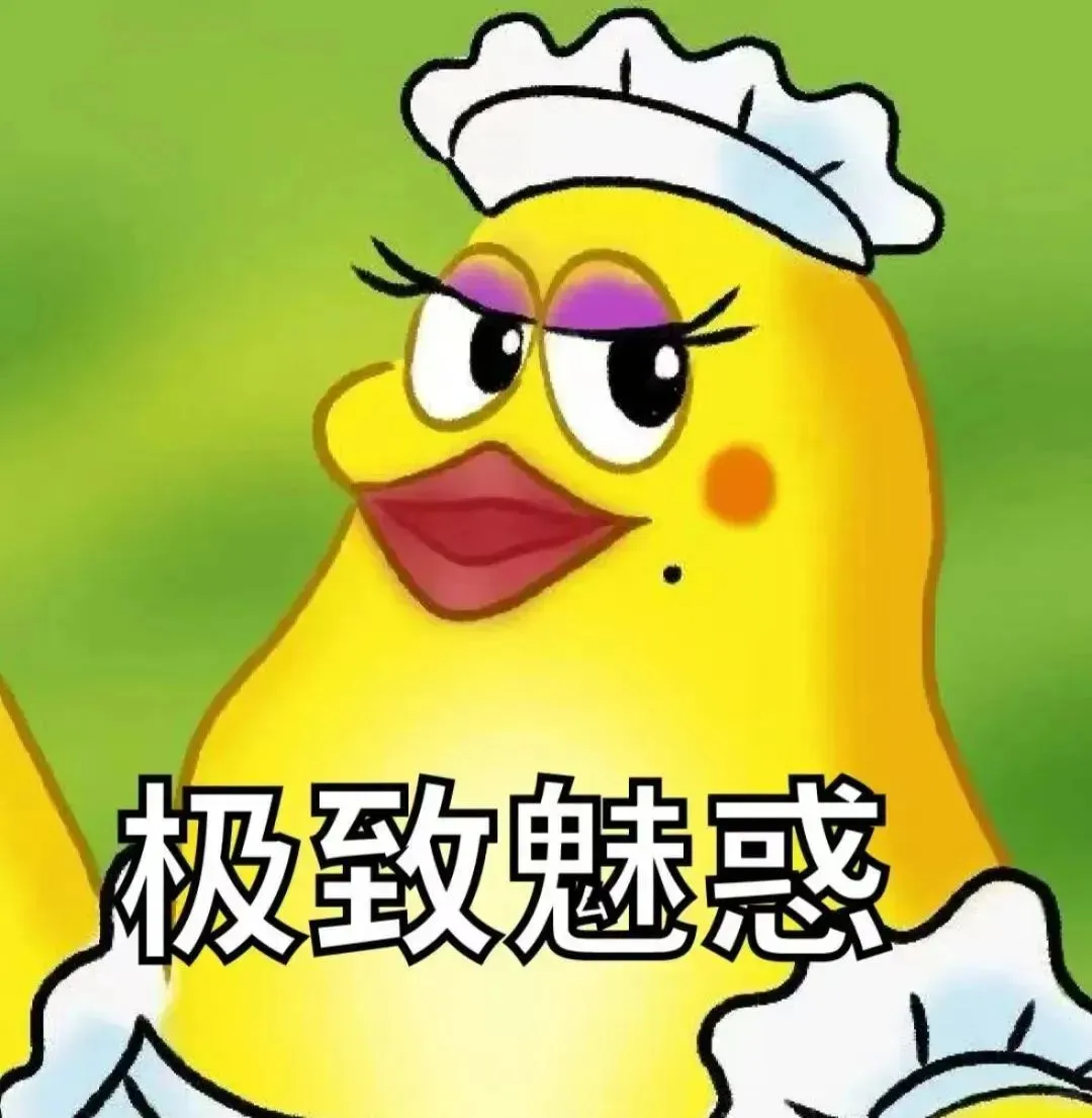 不识抬举 极致魅惑