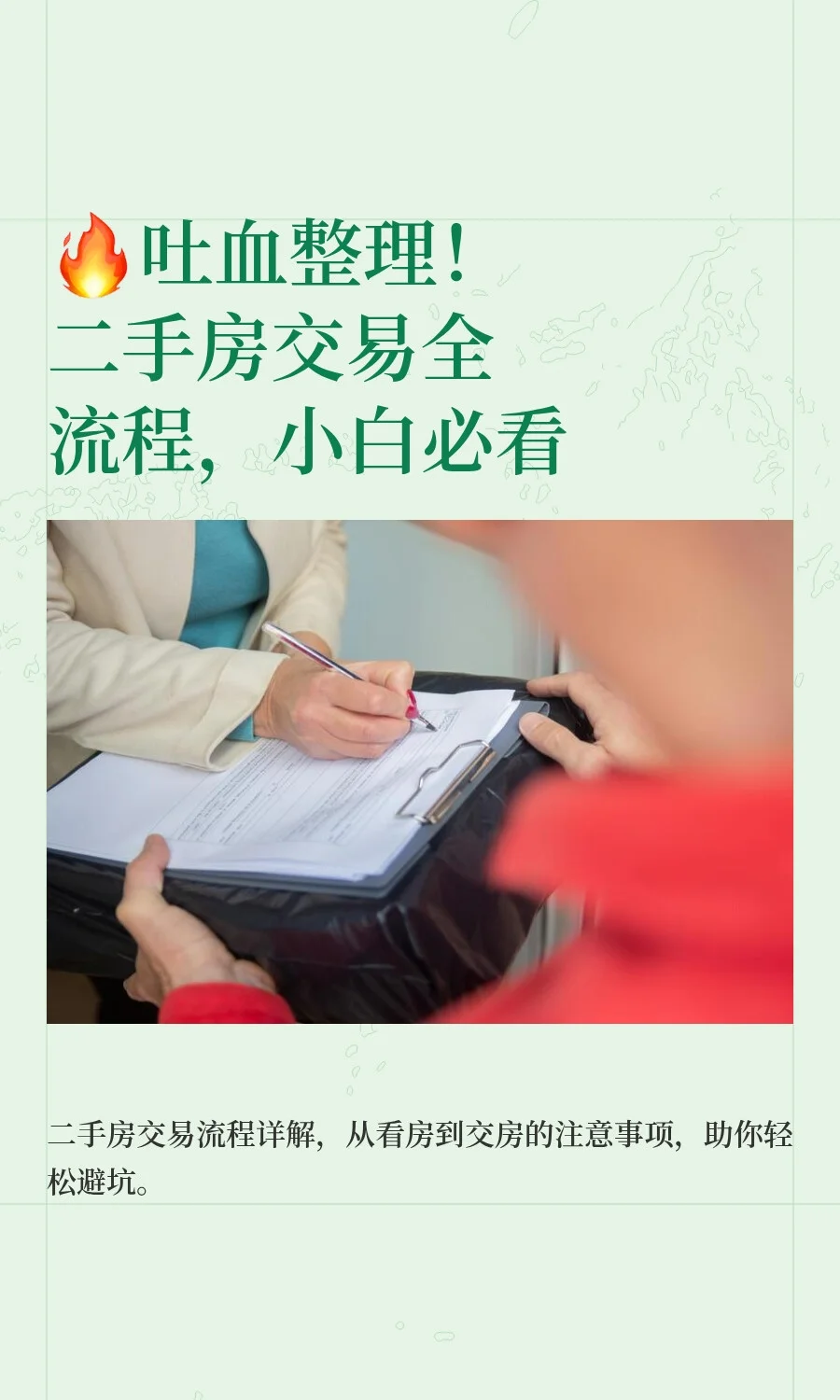 🔥吐血整理！二手房交易全流程，小白必看