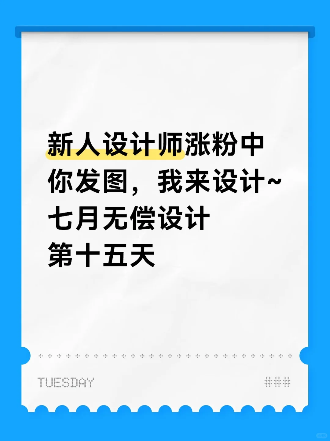无偿设计~