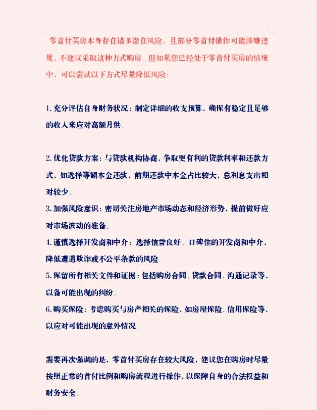 零首付房子能碰吗？