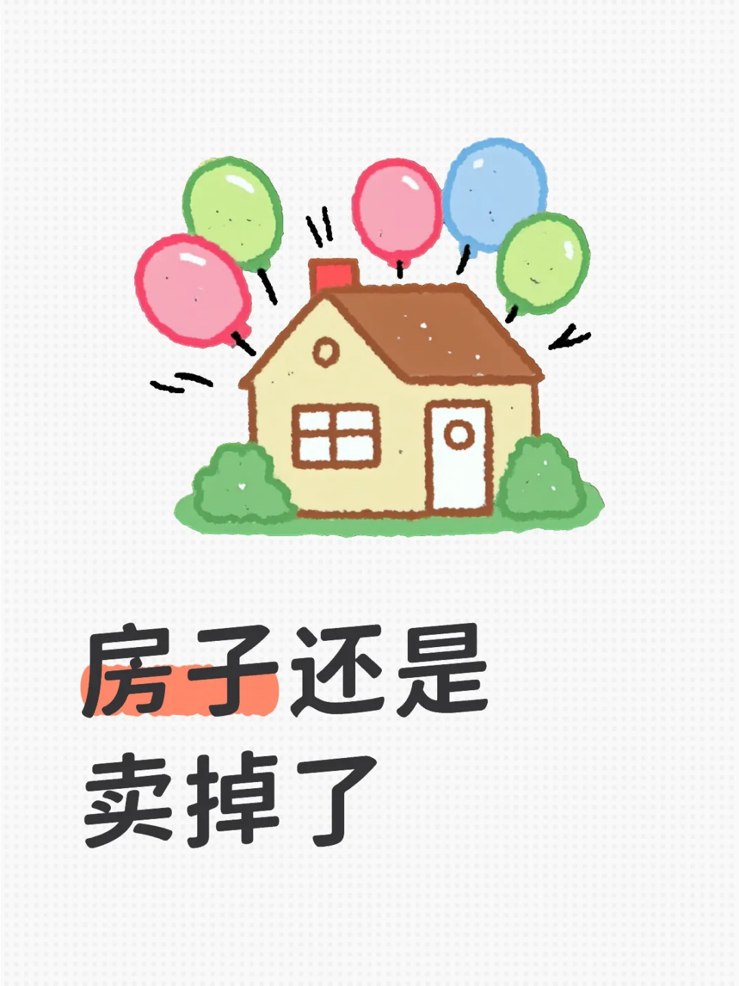 武汉唯一住房卖掉了