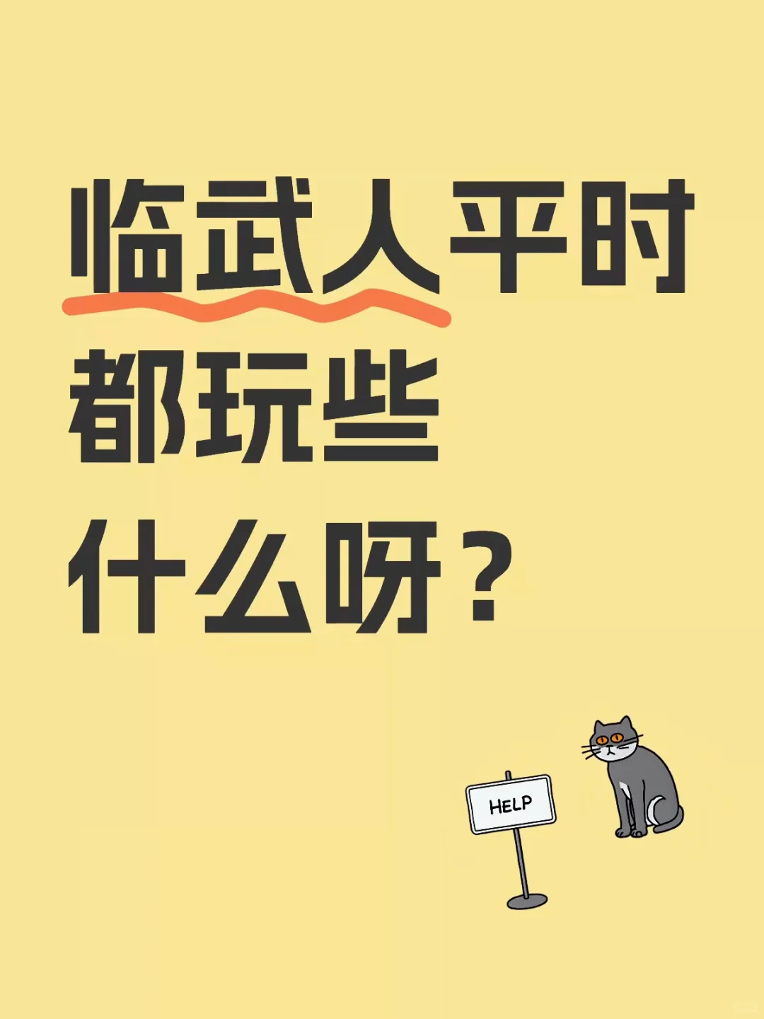 急！临武本地人平时都喜欢玩些什么？