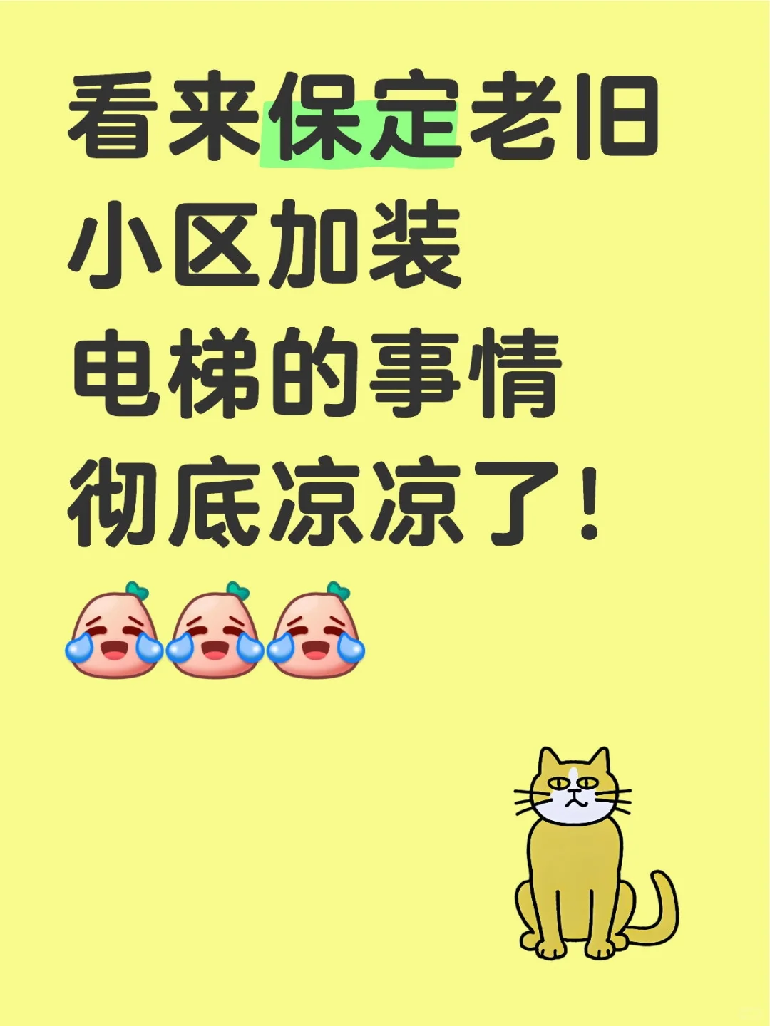 老旧小区加装电梯，从福利变“凉凉”？