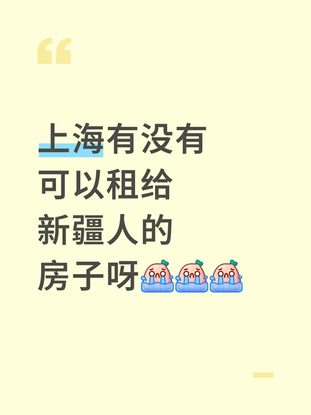 在上海的新疆人求租