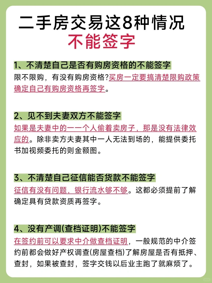 二手房交易这8种情况千万不要签！