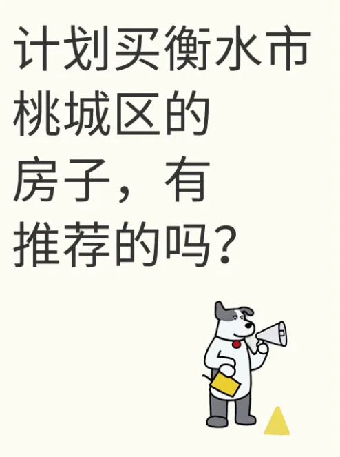 衡水桃城区买房有推荐的吗
