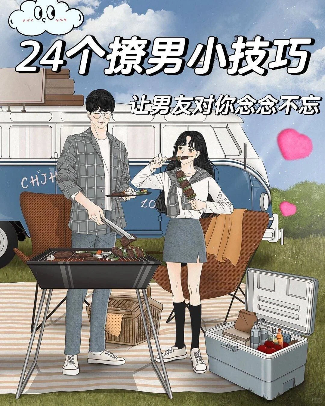 24个撩男小技巧