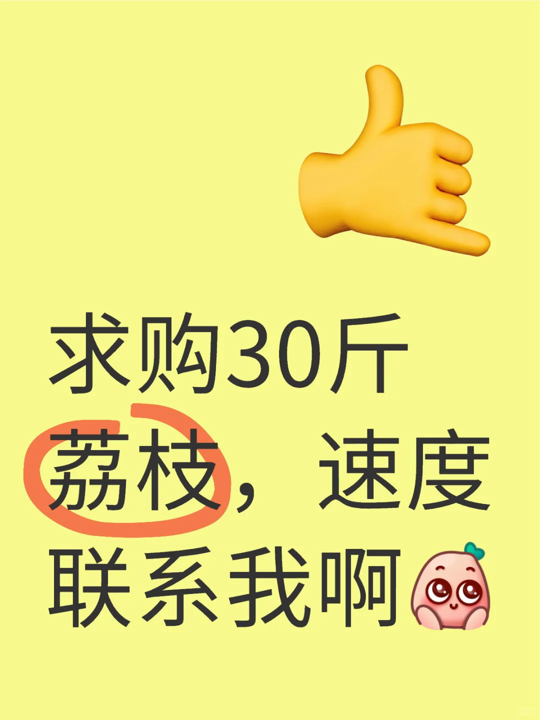 求购荔枝
