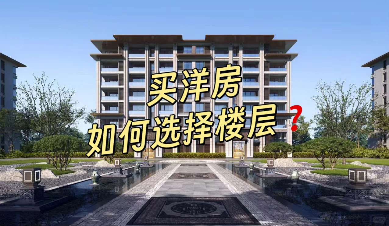 洋房到底怎么选楼层？！