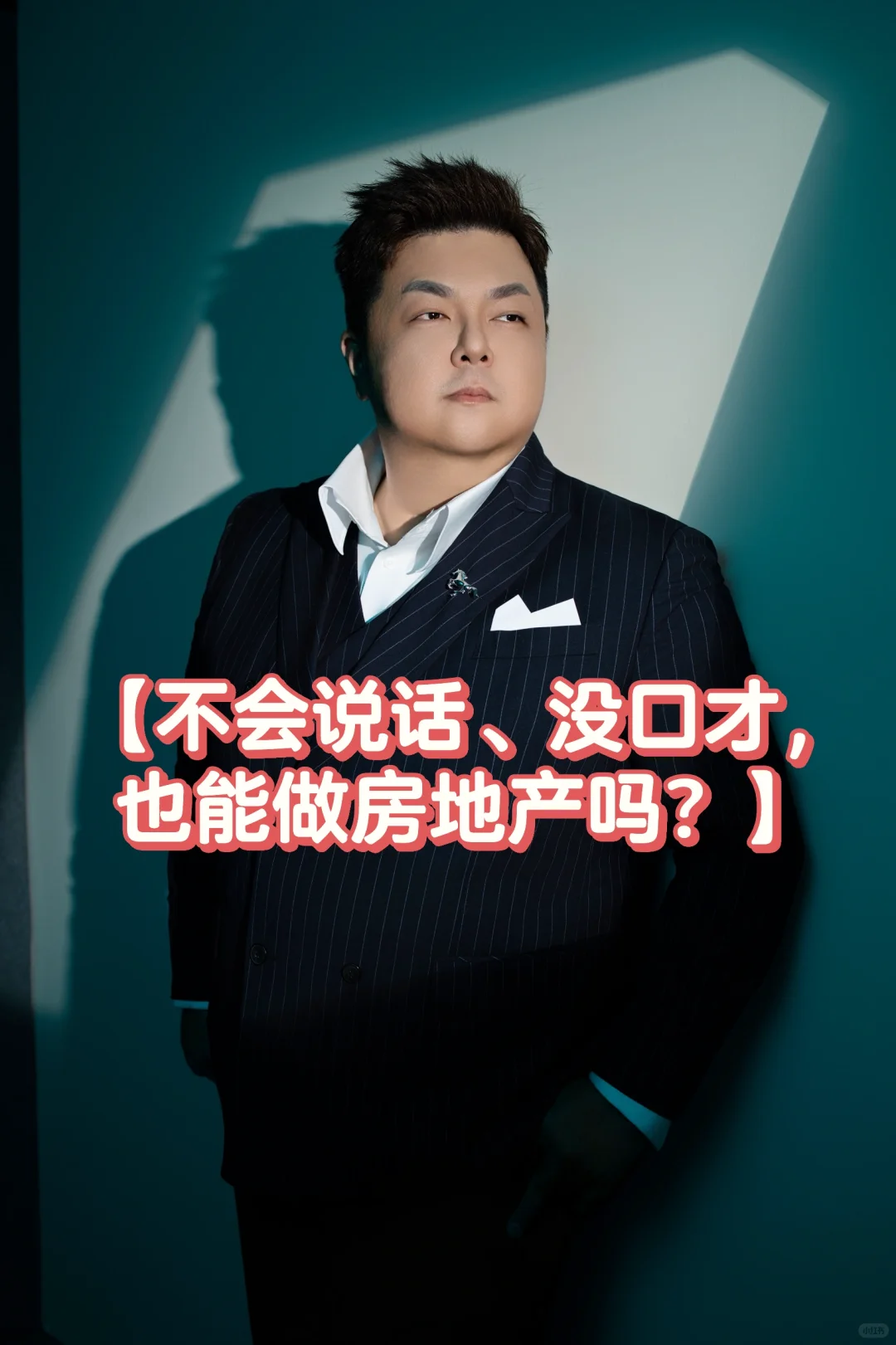 🇲🇾 不会说话、没客户，也能做房地产吗？