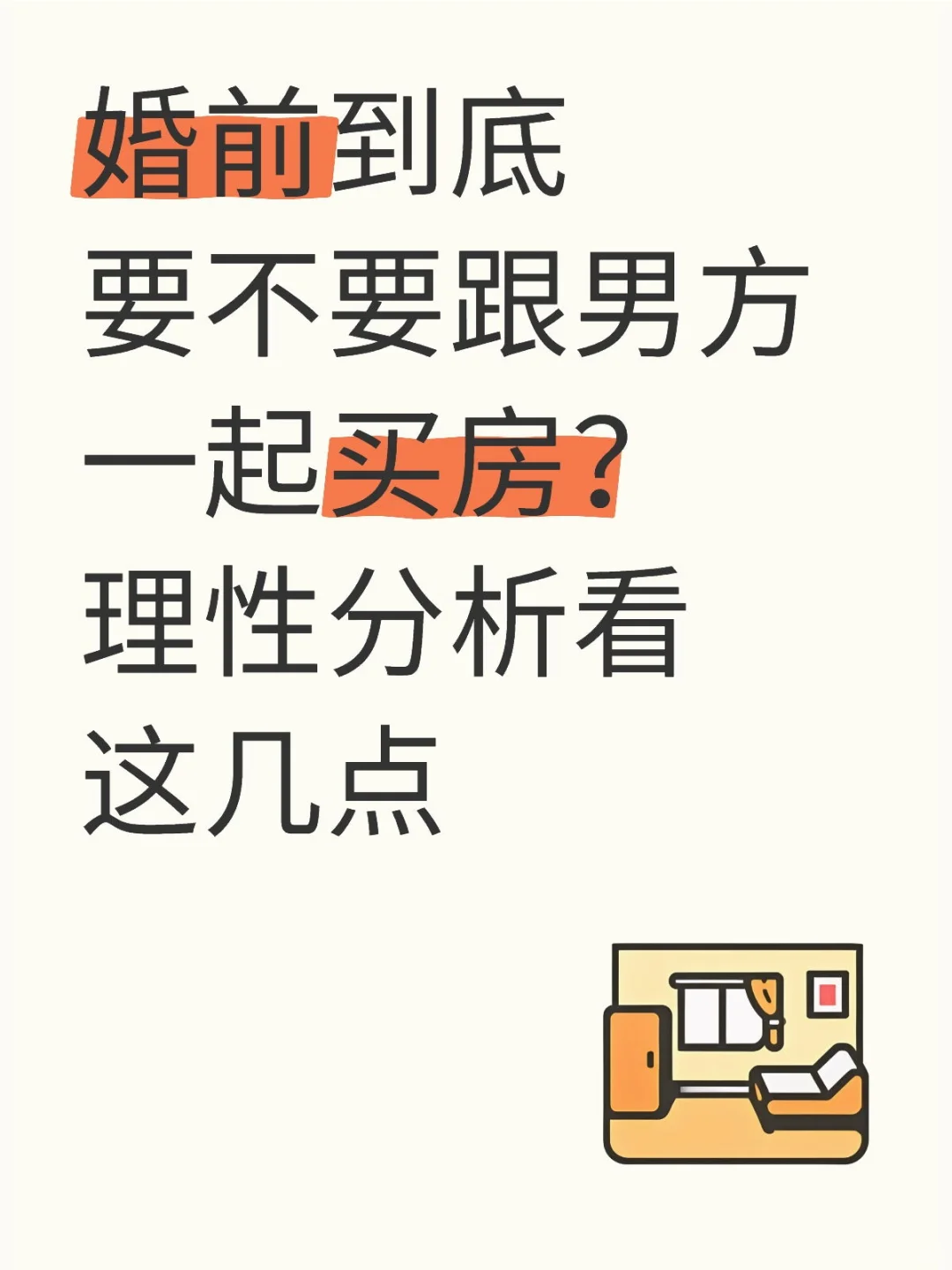 婚前到底要不要跟男方一起买房主要看几点