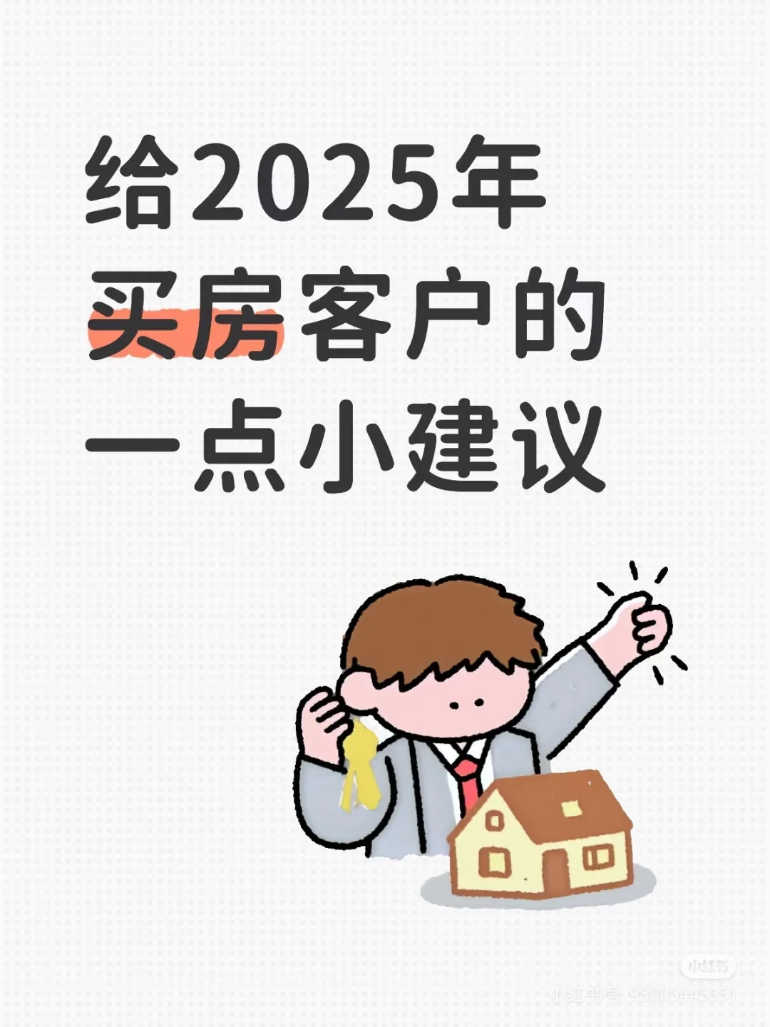 给2025年买房客户的一点小建议