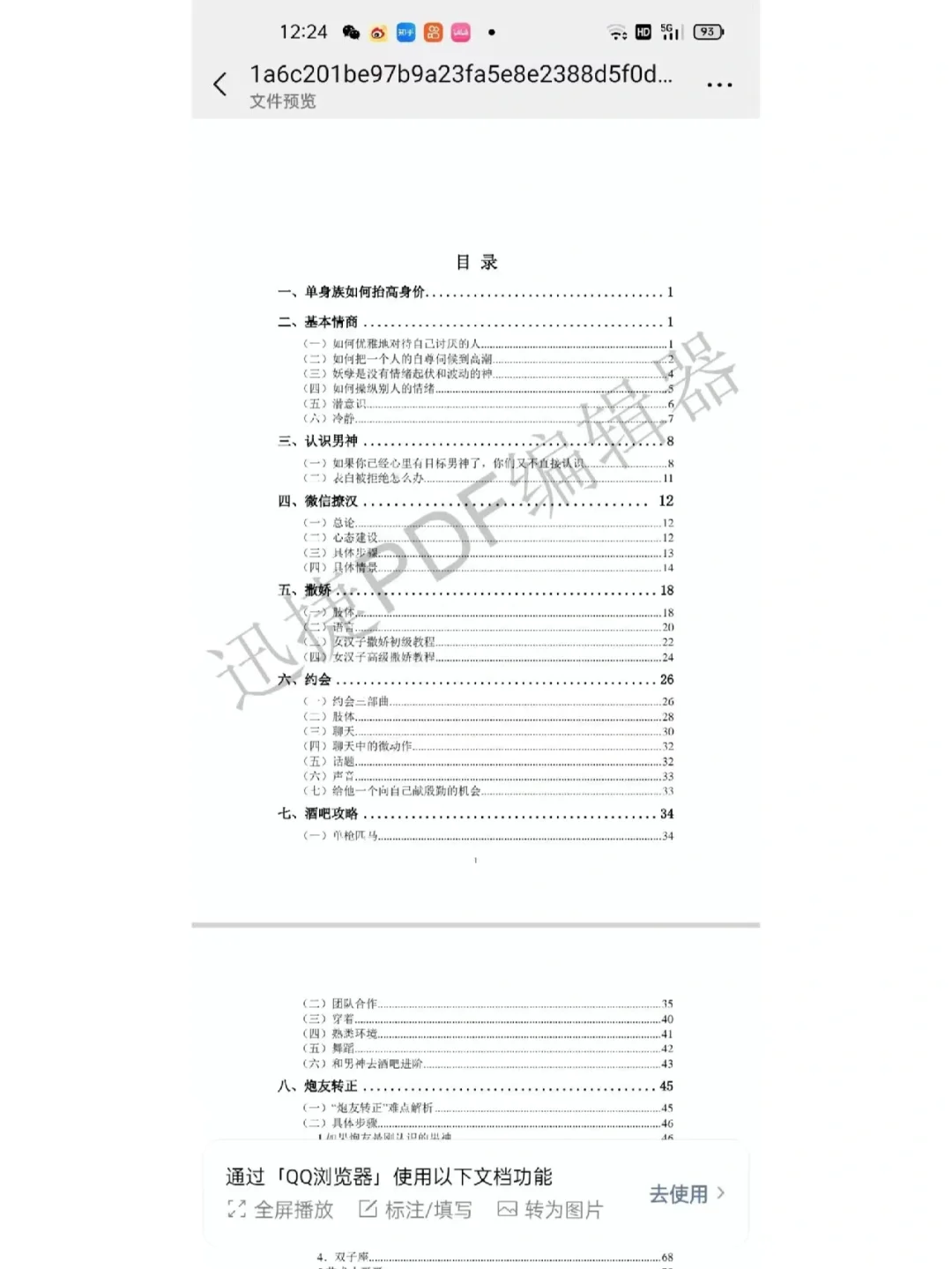 5.10撩汉秘籍pdf超级管用 快去跟你喜欢的