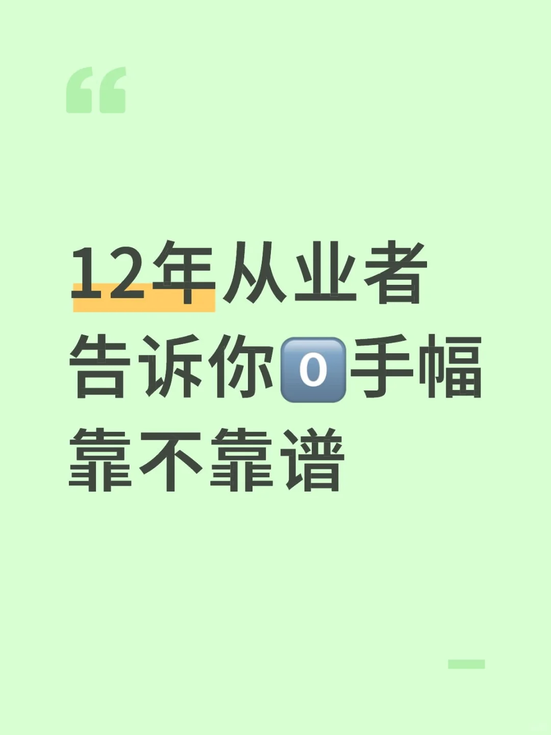 12年从业者告诉你0️⃣手幅靠不靠谱
