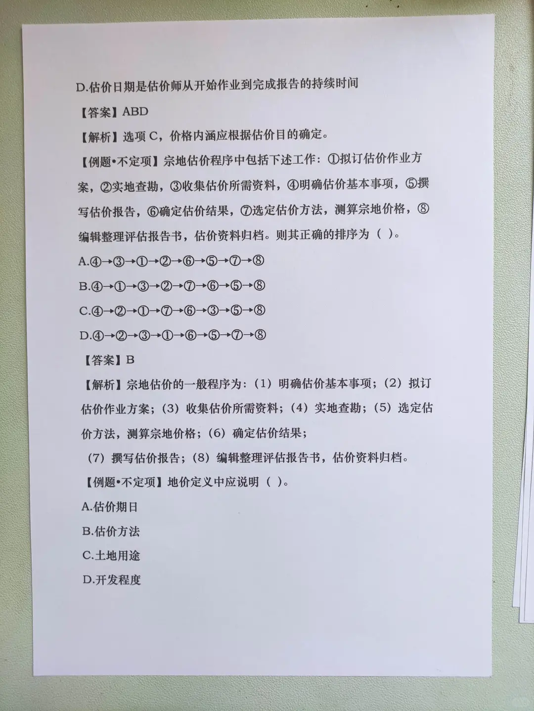 房地产估价师白p个高频考点😁😁😁