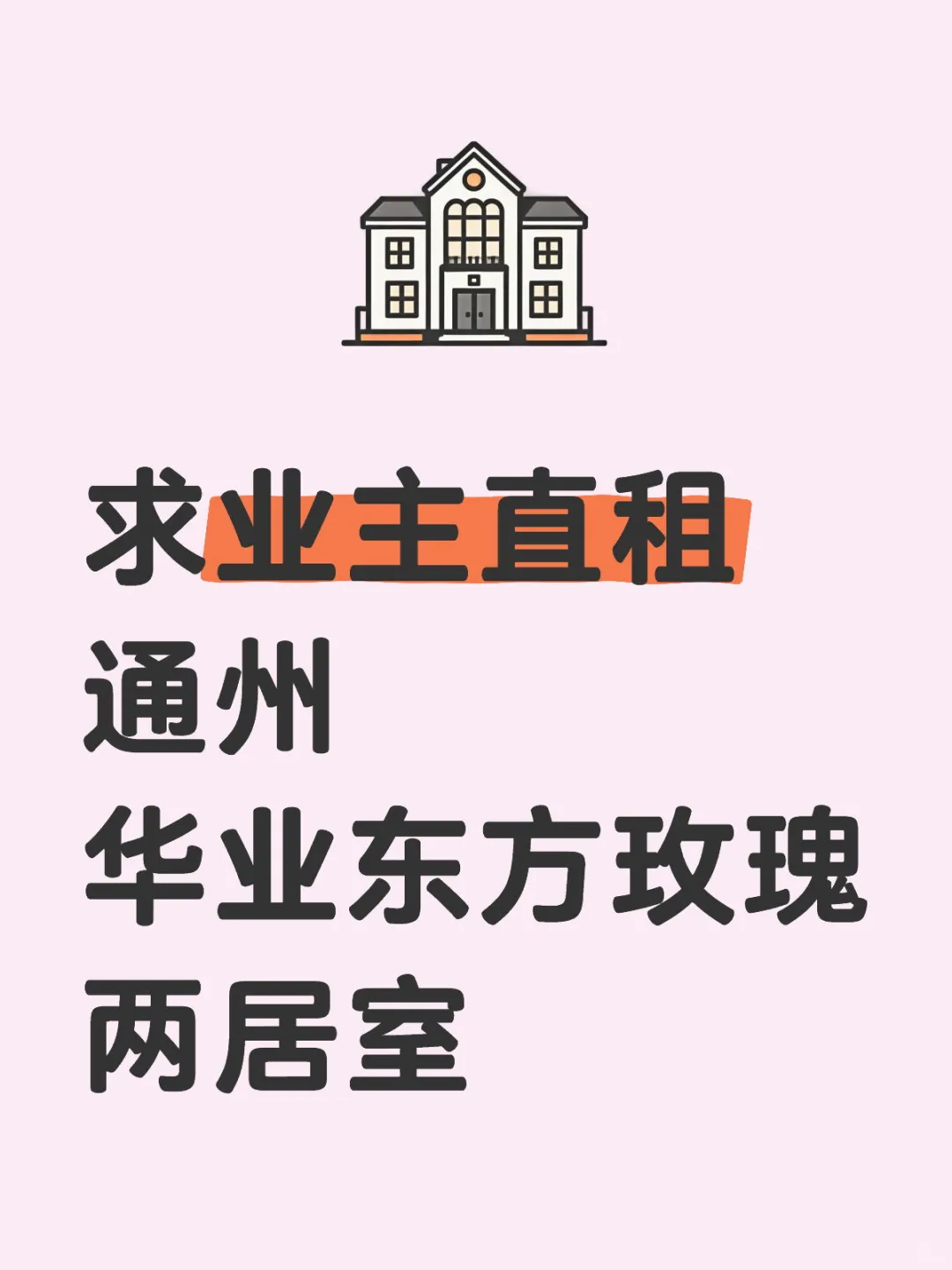 求租通州 华业东方玫瑰 房东直租