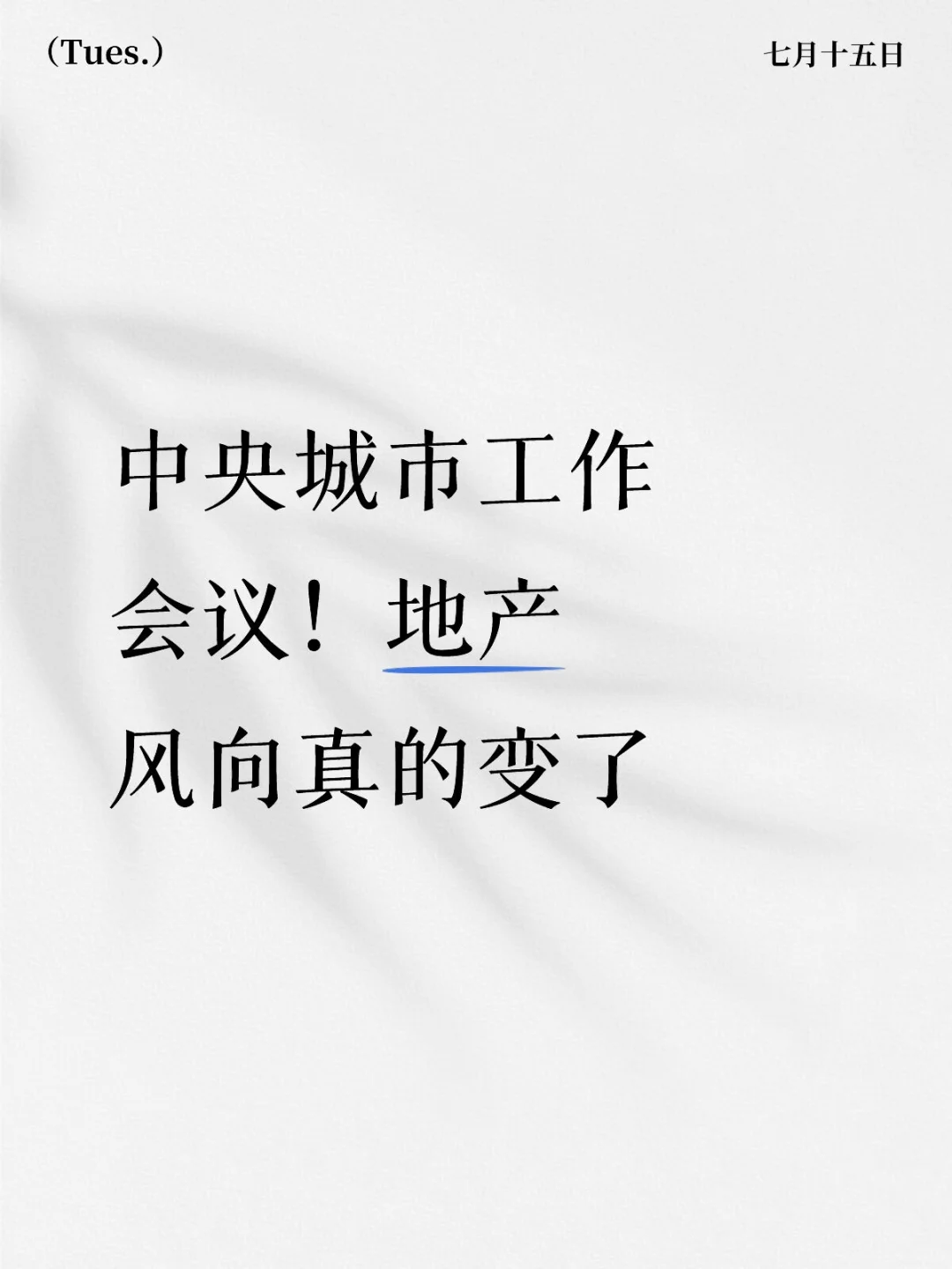 中央城市工作会议！地产风向真的变了