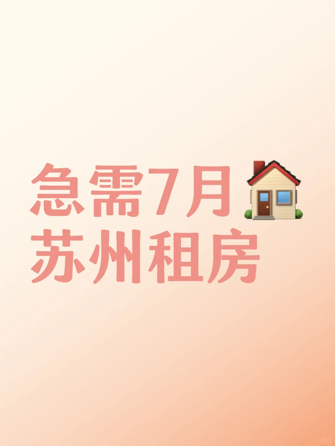 苏州租房 求推荐 交通便利