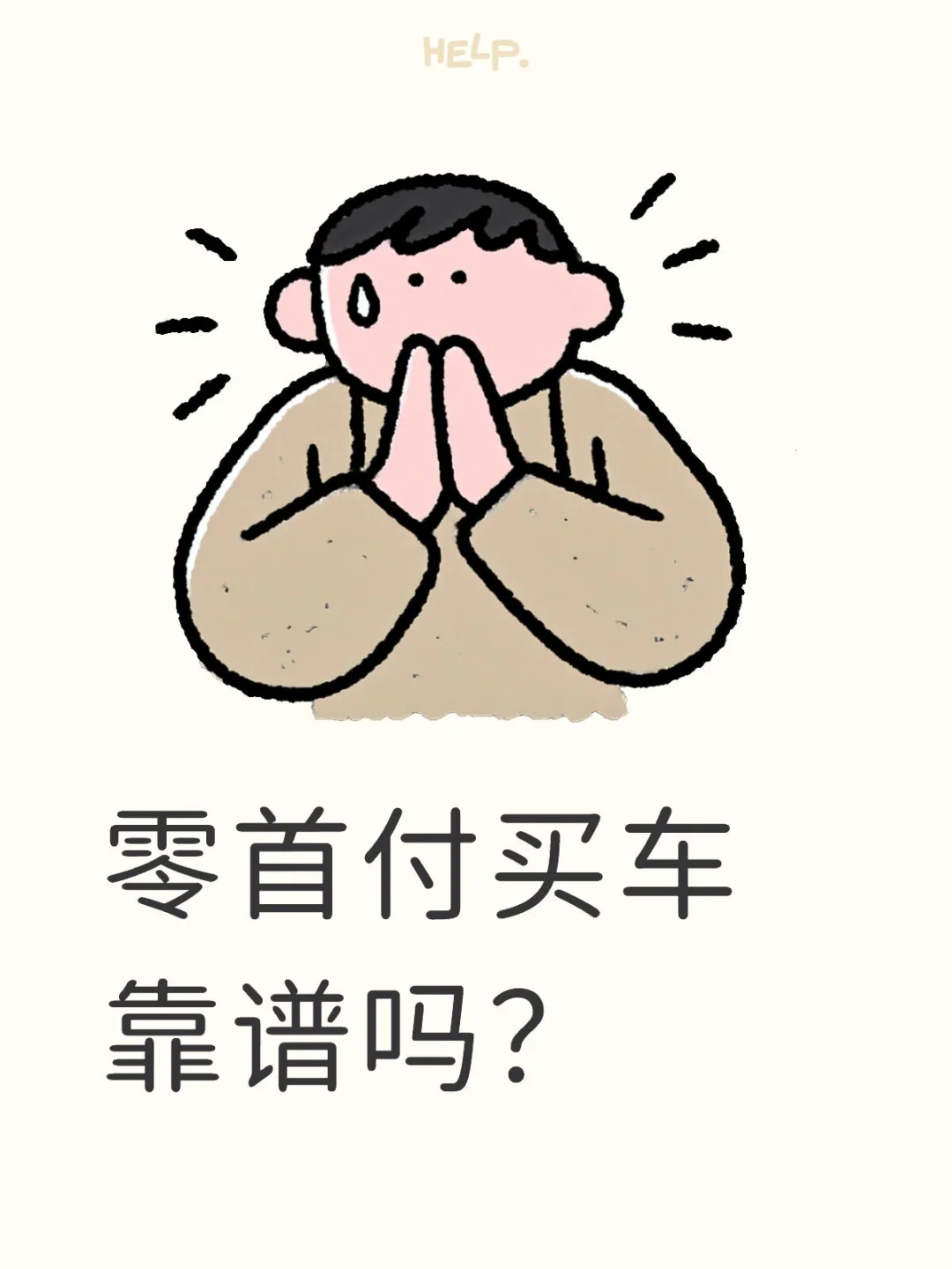 零首付买车靠谱吗？