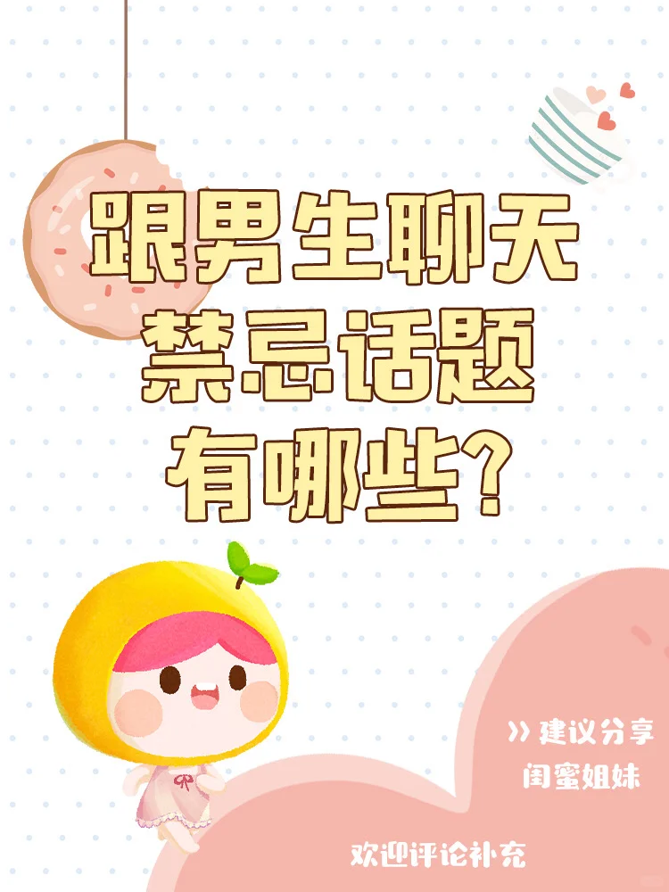 撩汉小技巧！避雷💥和男生聊天不要说这些.