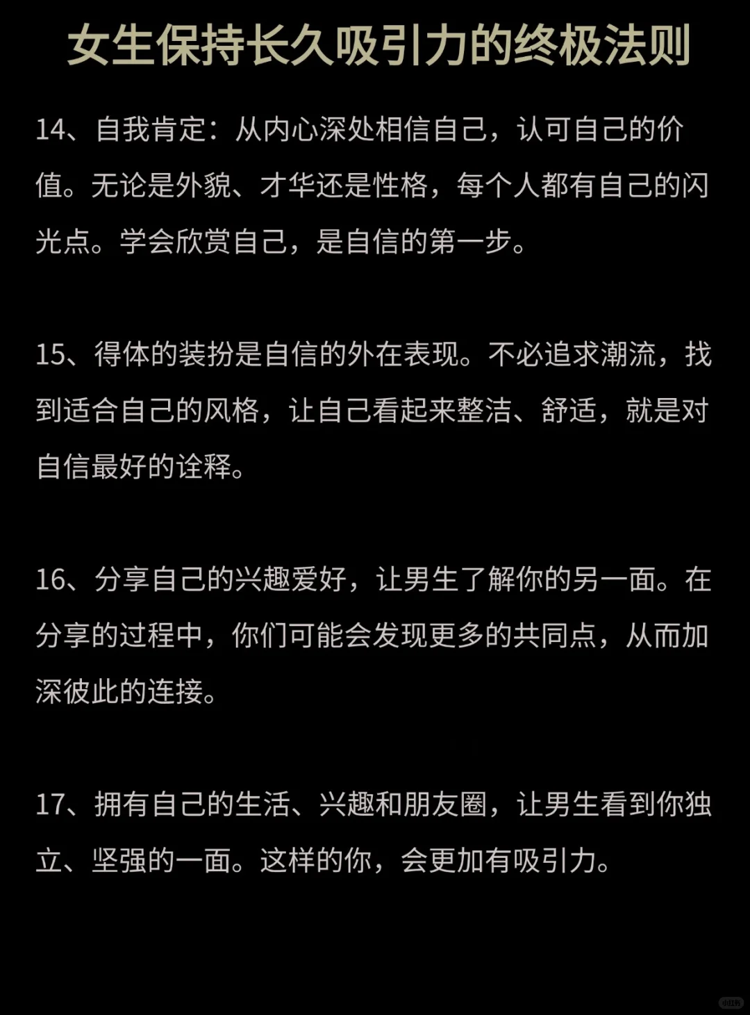 女生保持长久吸引力的终极法则