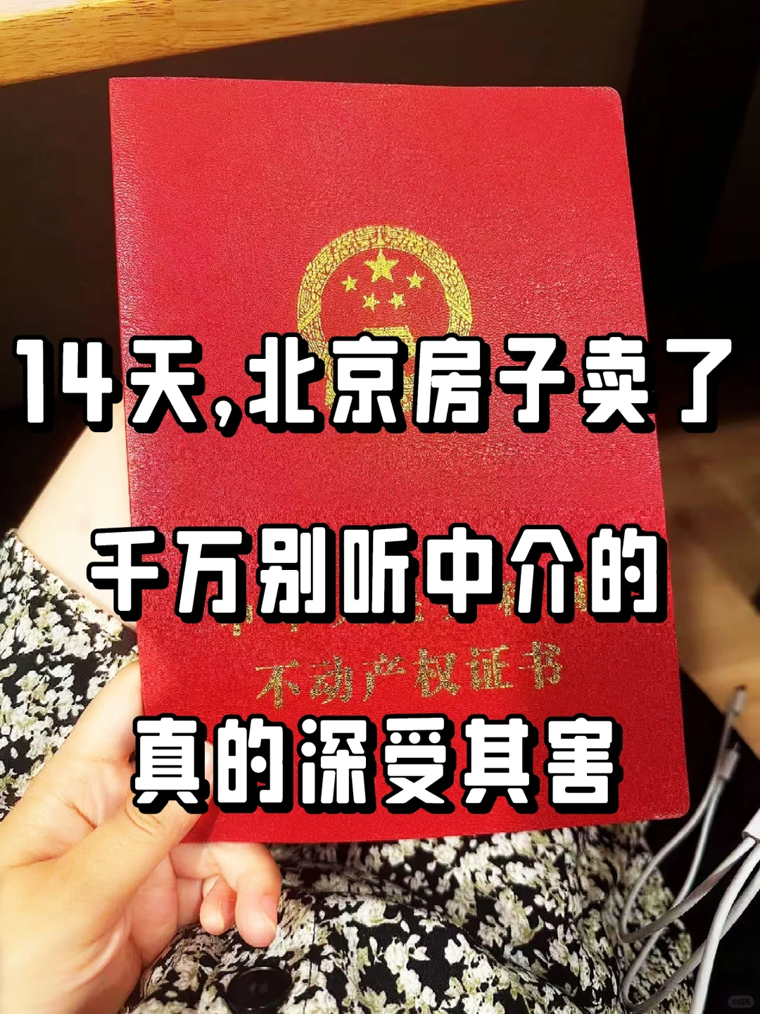 北京房子终于卖了，14天签约～