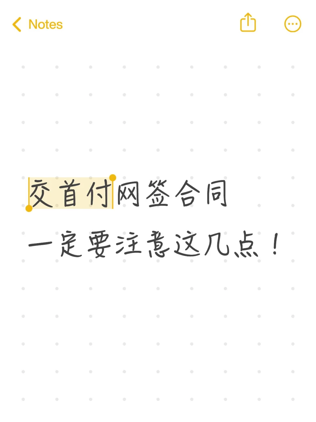 买房交首付+网签合同避坑指南！血泪经验总结