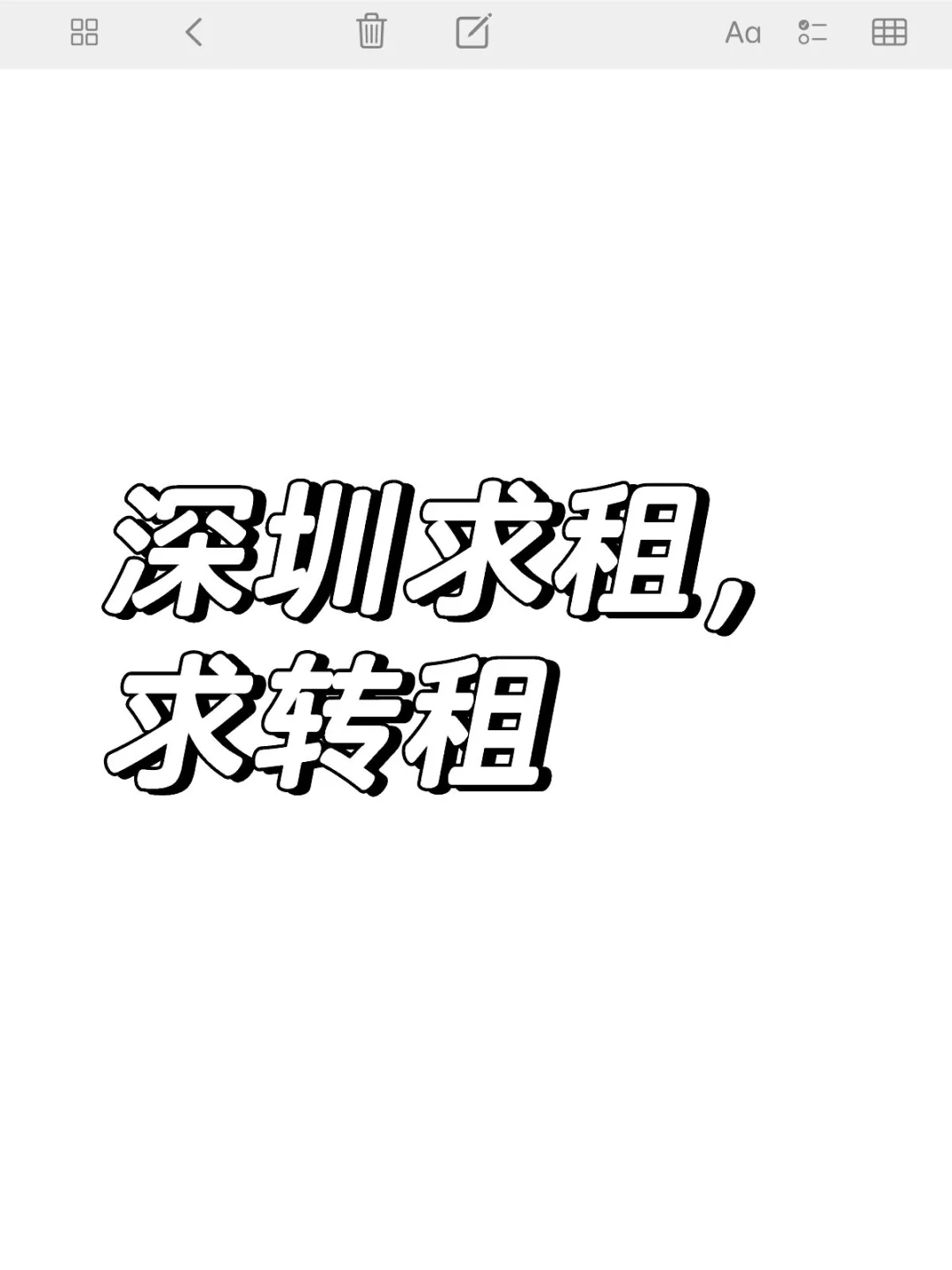 深圳7🈷️租房，转租或直租互助‼️我要租房