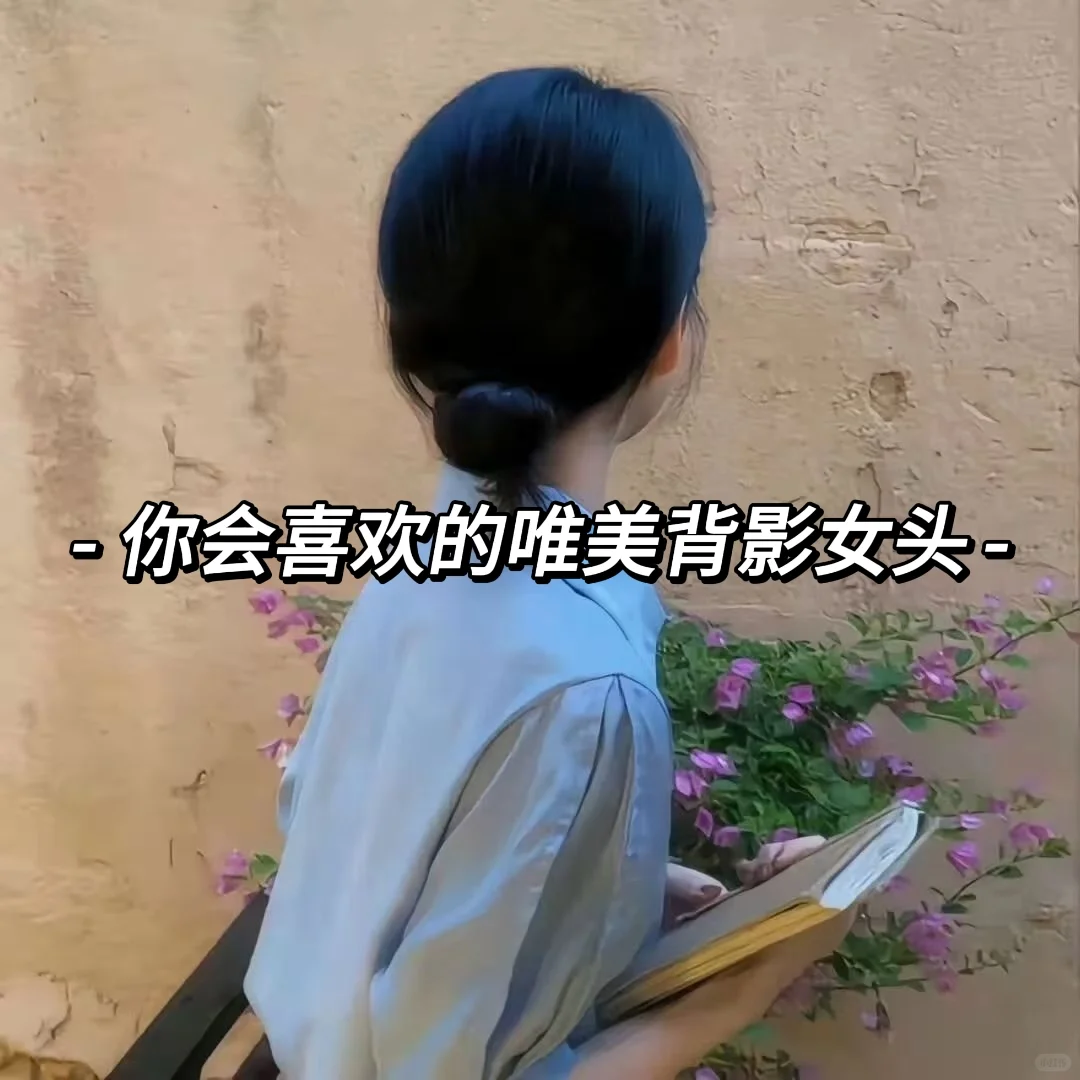 𝐒𝐡𝐚𝐫𝐞｜唯美背影女头