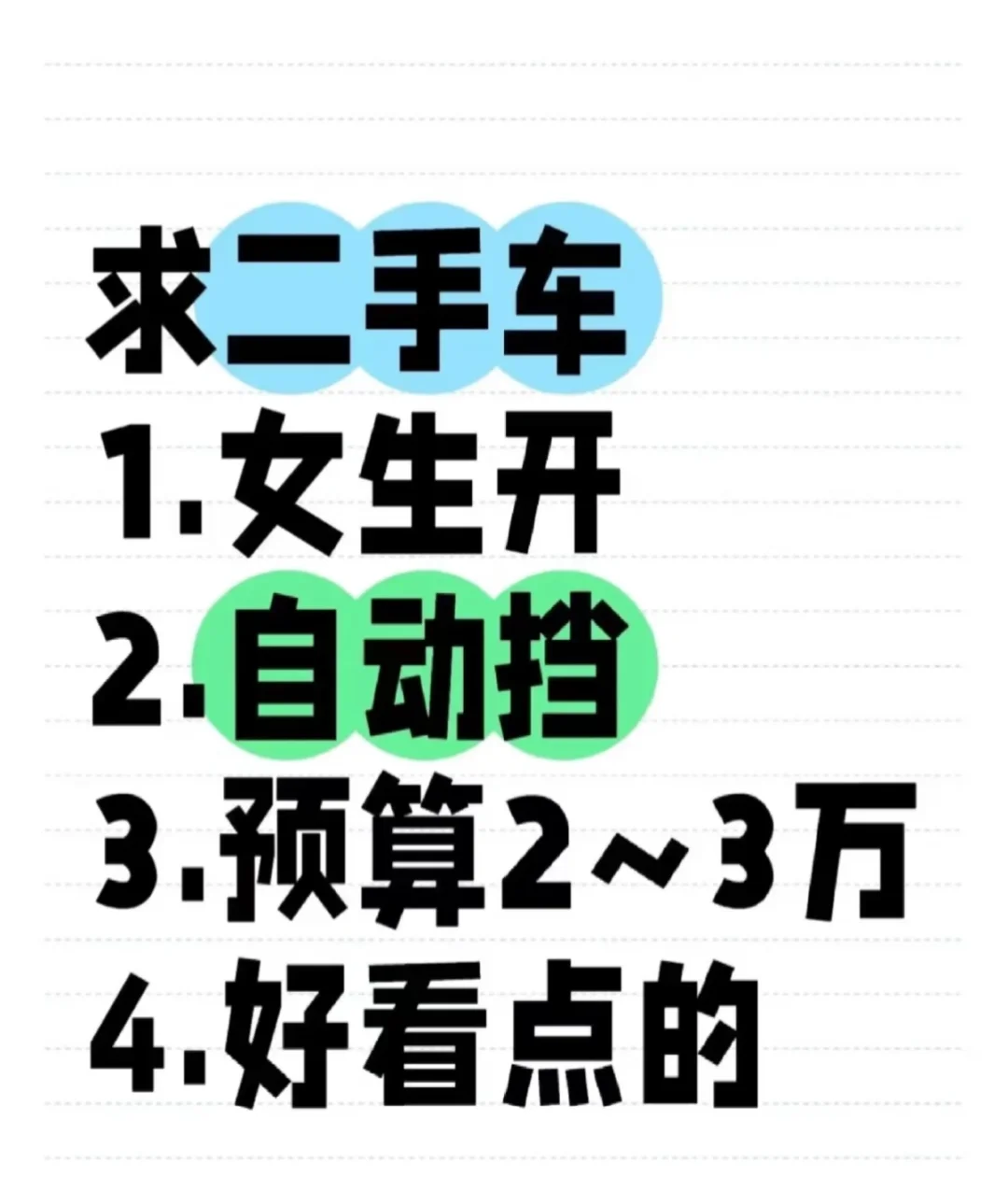 求购一辆二手车 自动挡