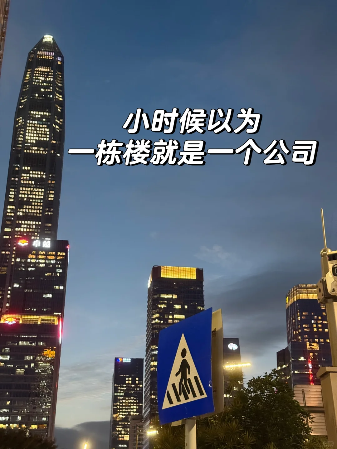 小时候以为一栋楼就是一个公司😅