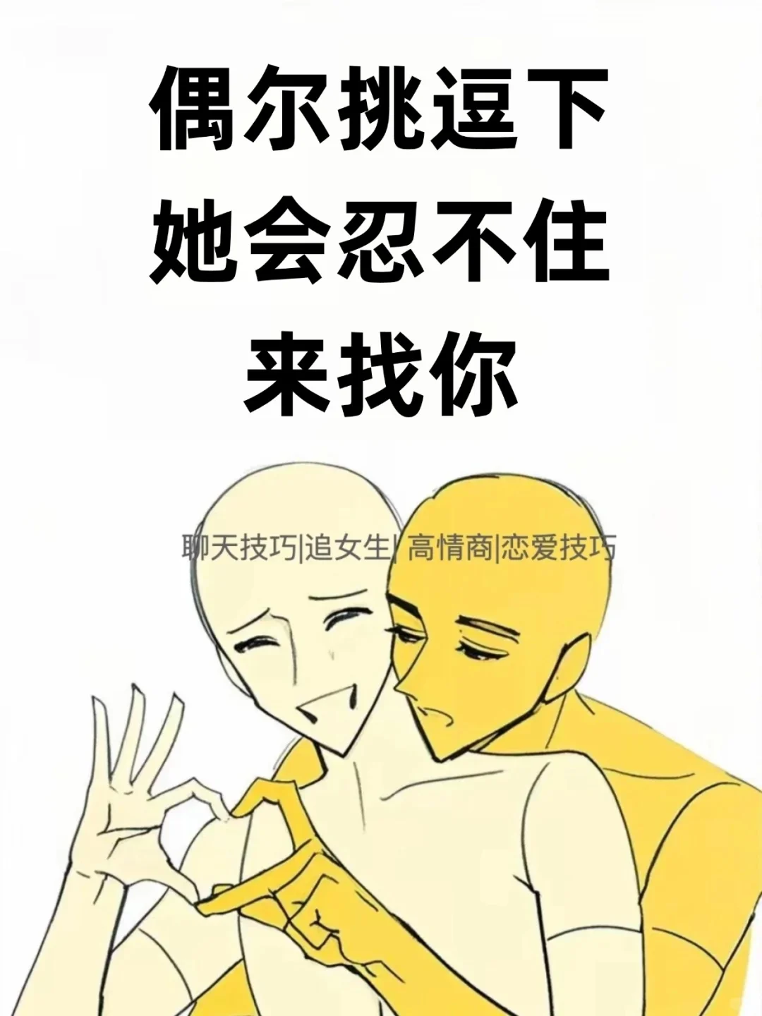 偶尔挑逗下 她会忍不住来找你