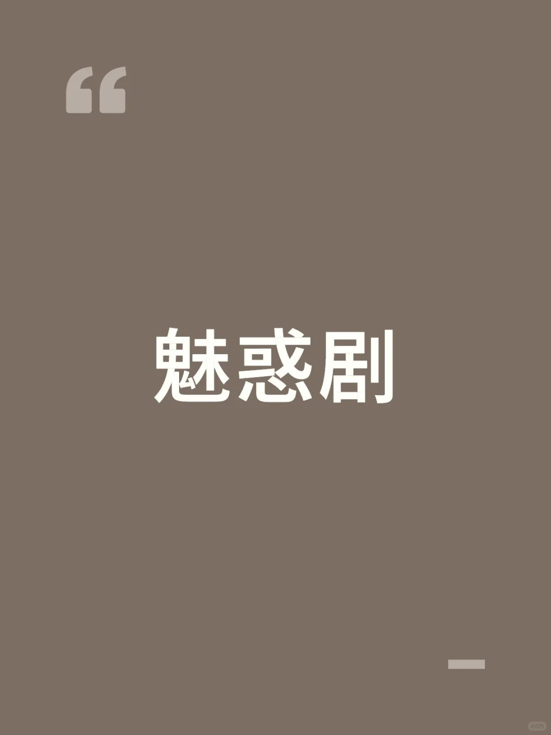 魅惑剧