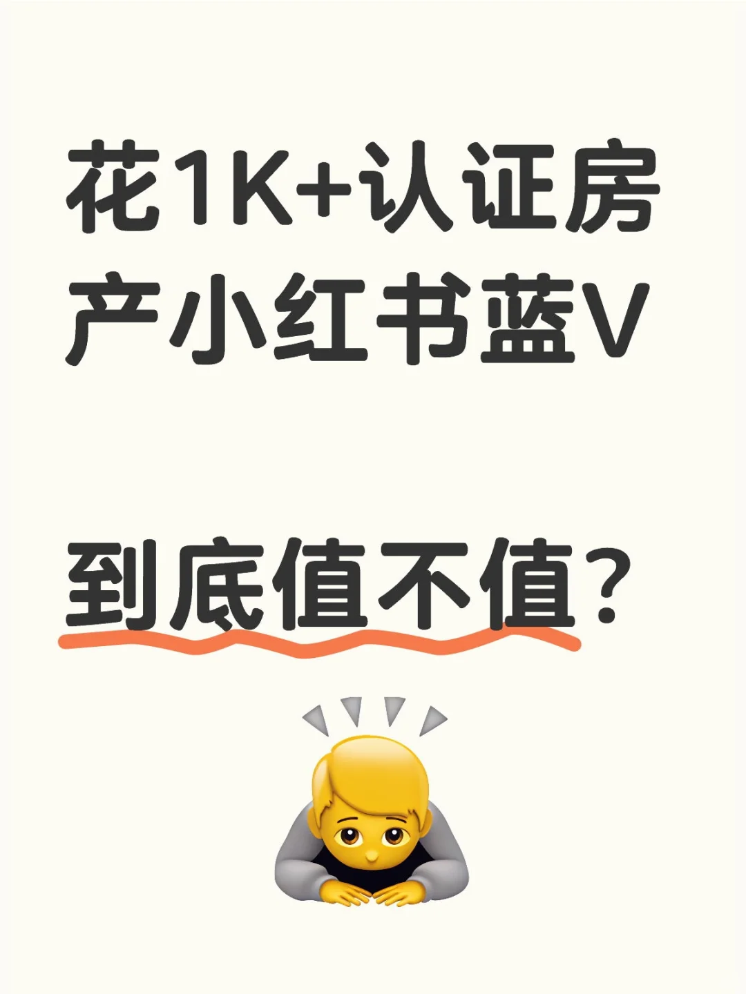 花1K+认证房产小红书蓝V到底值不值？