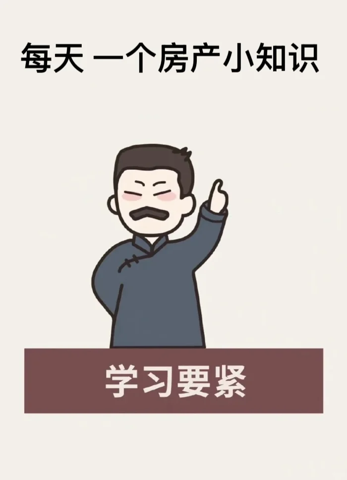 🧐8个有买房需求必须要知道的房产干货