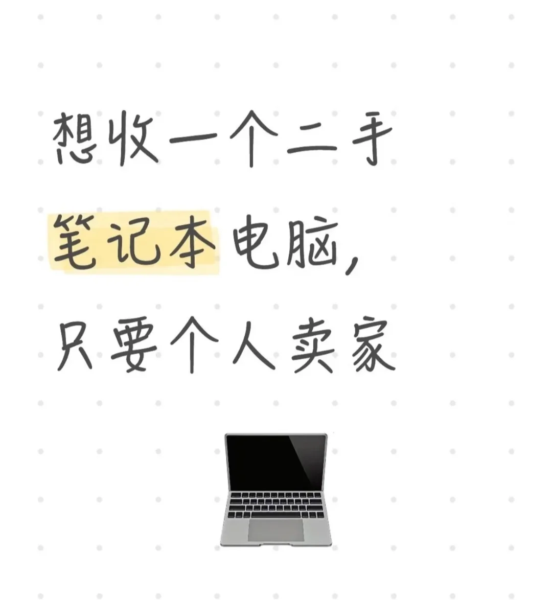 有个人卖的二手笔记本电脑吗？