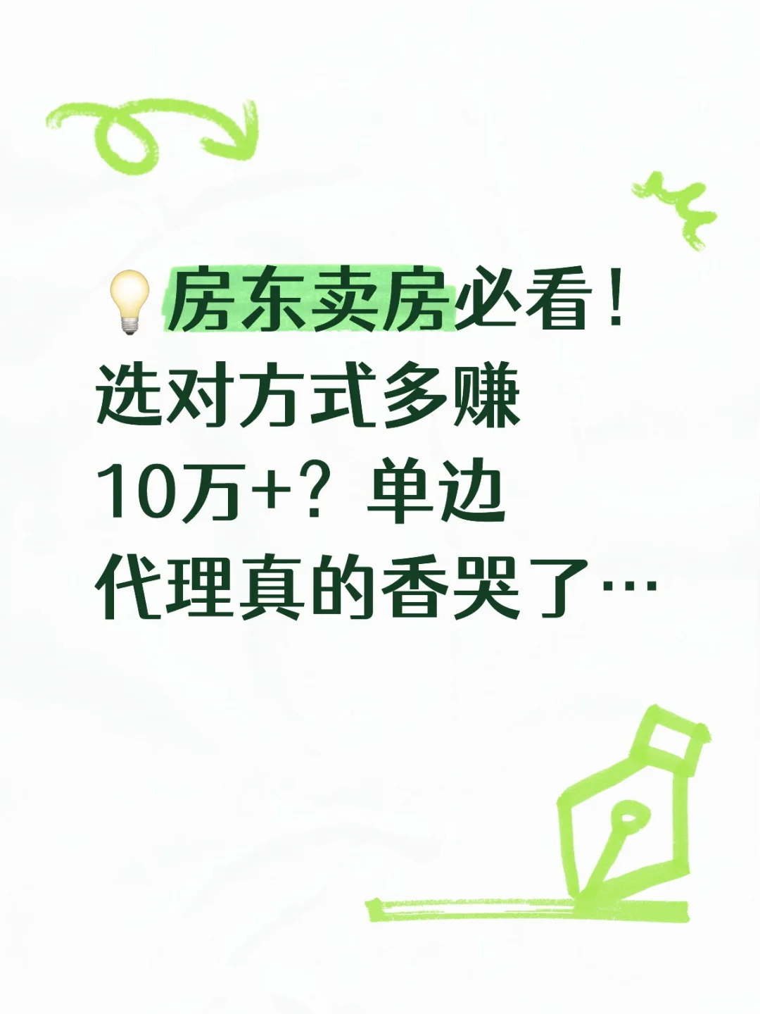卖房推荐单边代理，房东嘎嘎省心