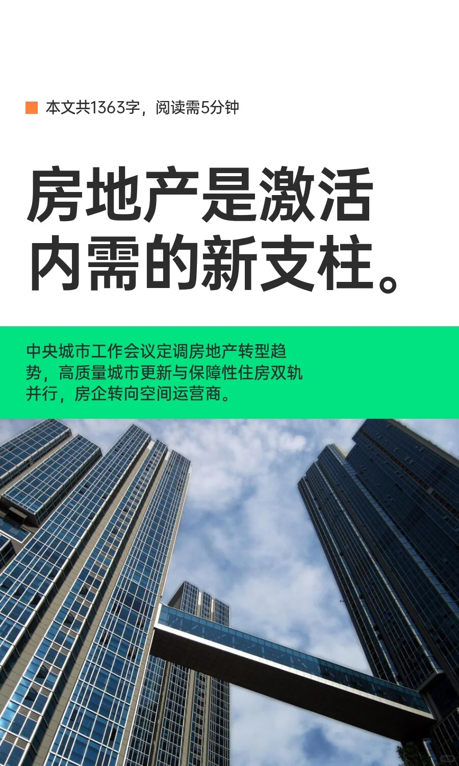 房地产是激活内需的新支柱。