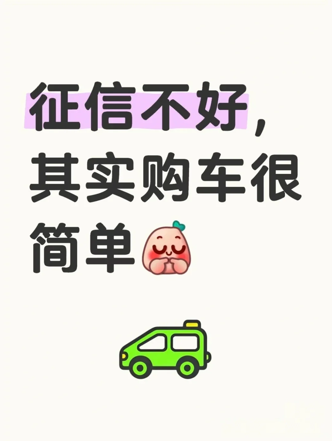 征信不好也能低首付购车咯😃😃