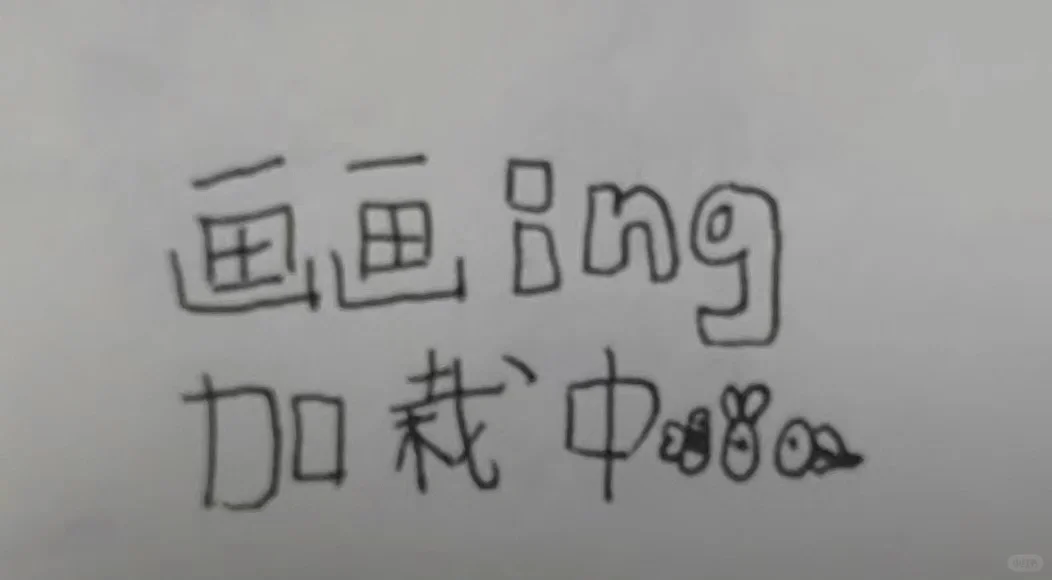 画画为我自己😄求火🙆