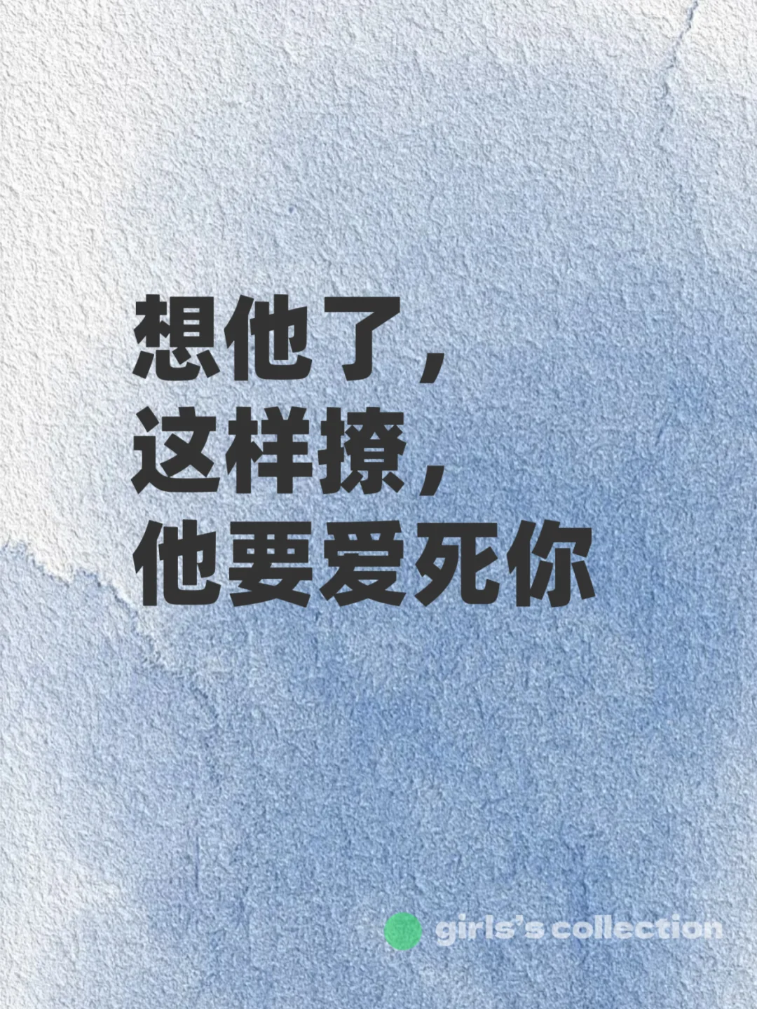 想他了，这样撩，他要爱死你