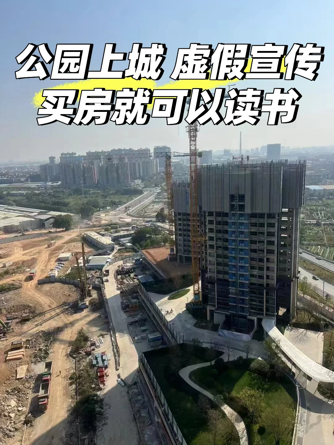 华*公园上城无良开发商虚假宣传