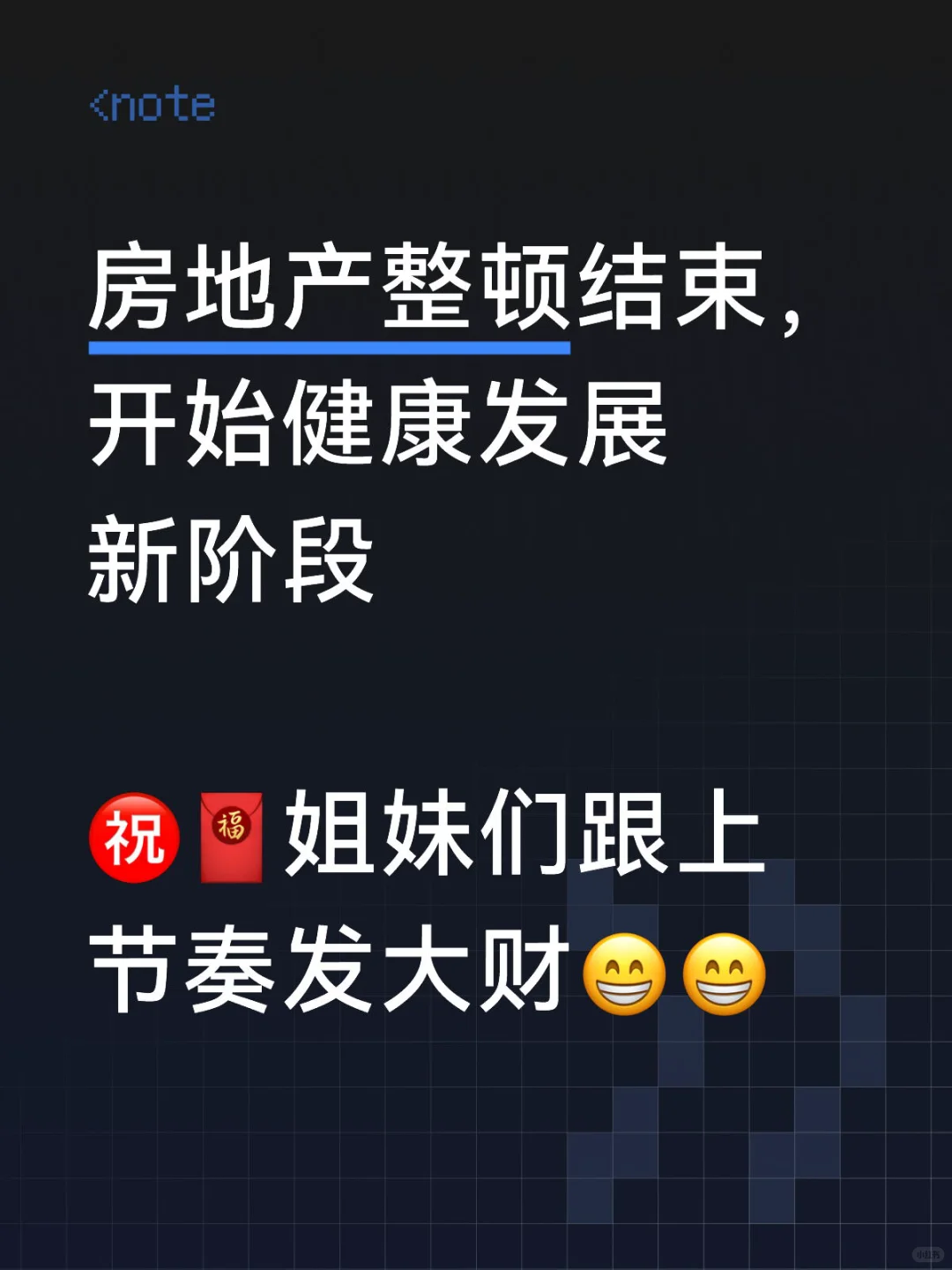 房地产新阶段开始