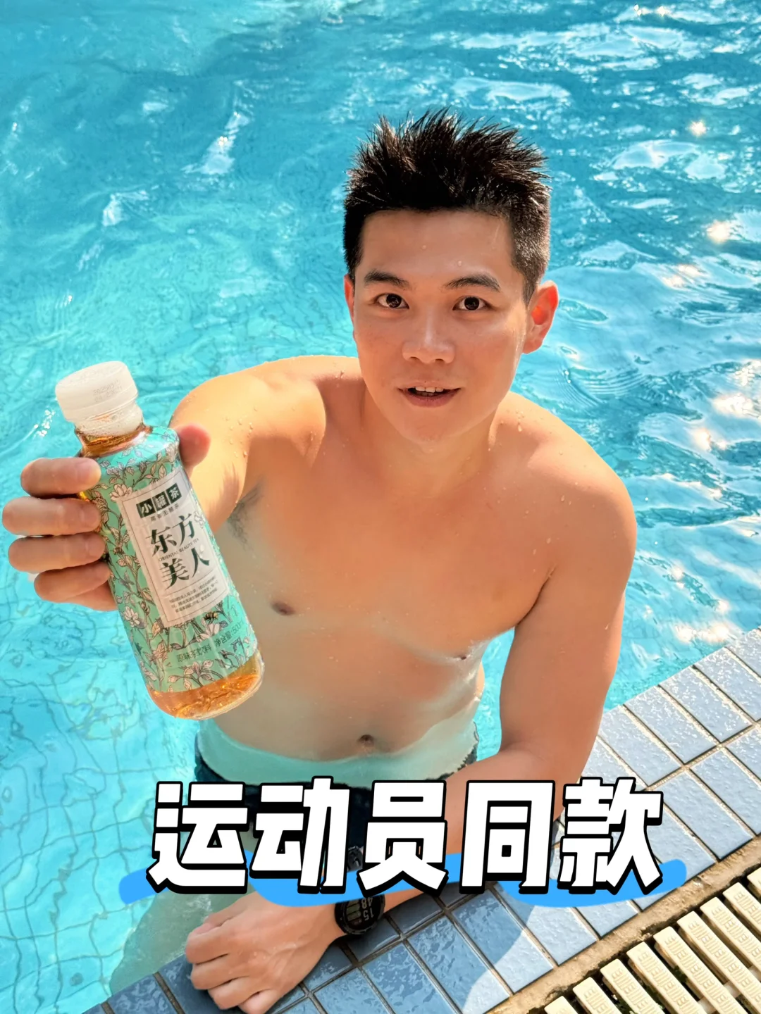 游泳减脂期锁死这罐东方美人