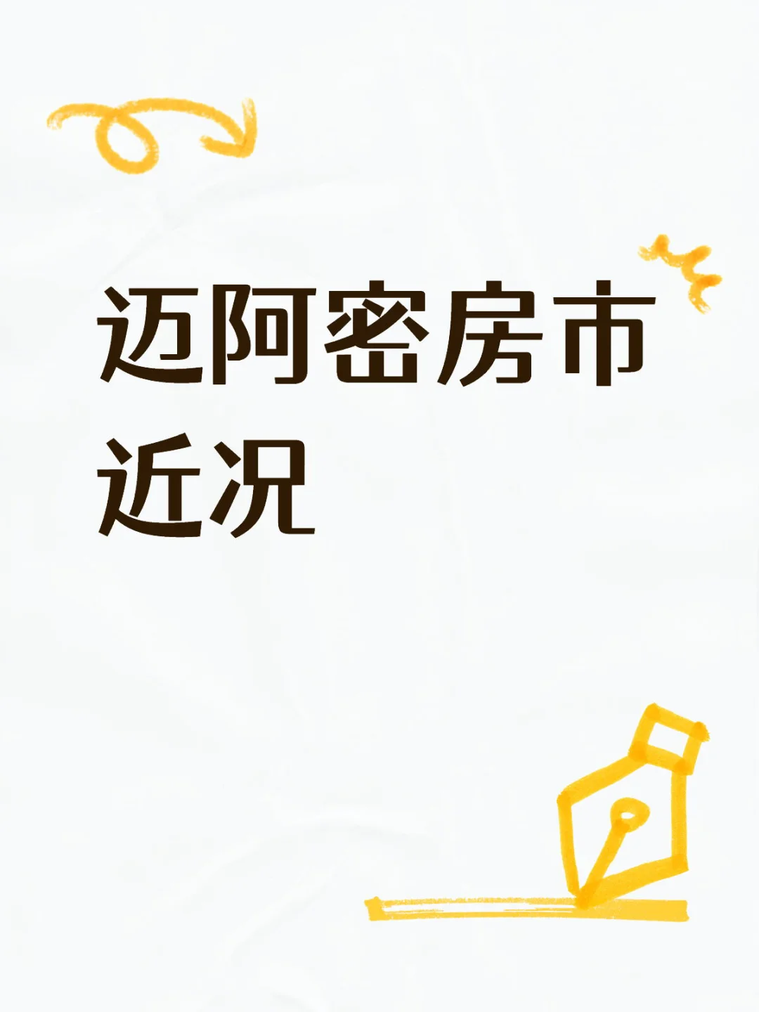 迈阿密房市近况