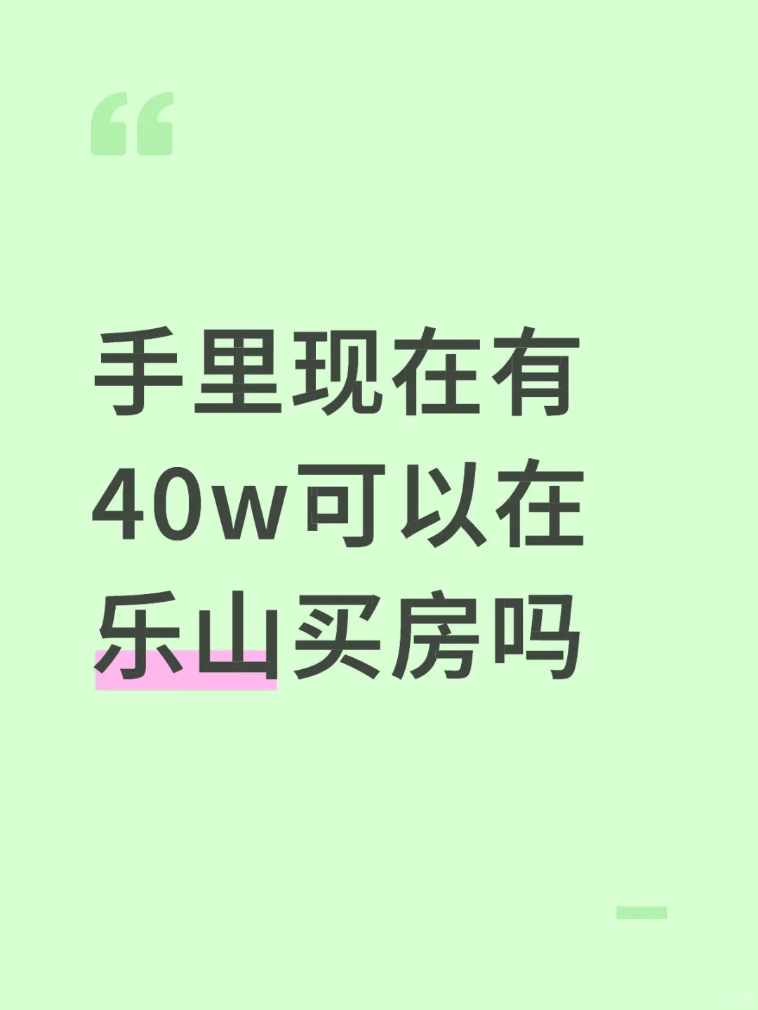 手里现在有40w可以在乐山买房吗