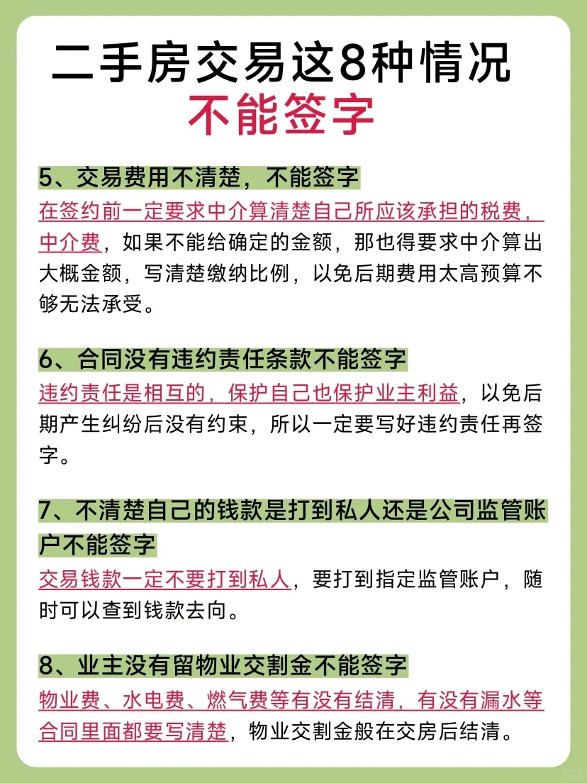 二手房交易这8种情况千万不要签！
